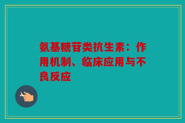 氨基糖苷类抗生素：作用机制、临床应用与不良反应