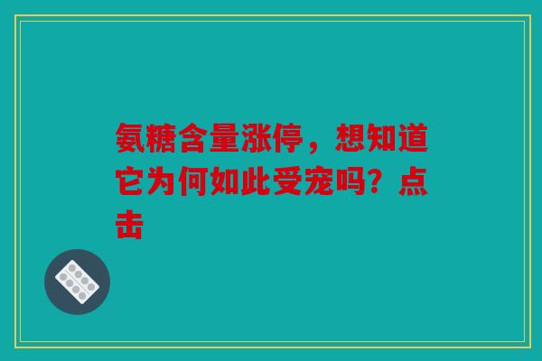 氨糖含量涨停，想知道它为何如此受宠吗？点击