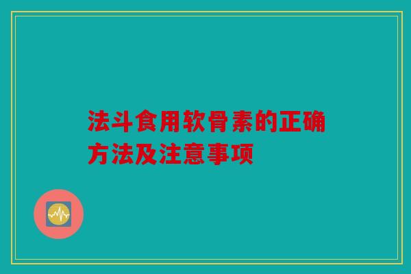 法斗食用软骨素的正确方法及注意事项