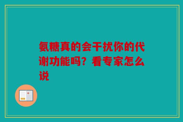 氨糖真的会干扰你的代谢功能吗？看专家怎么说