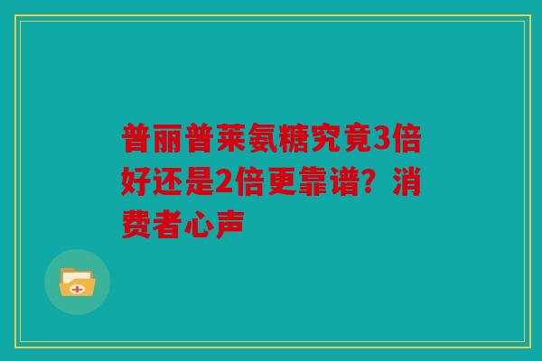 普丽普莱氨糖究竟3倍好还是2倍更靠谱？消费者心声