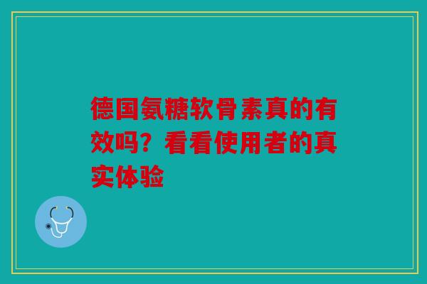 德国氨糖软骨素真的有效吗？看看使用者的真实体验