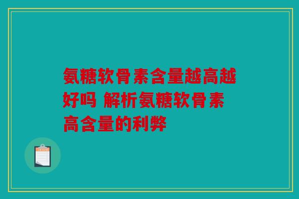氨糖软骨素含量越高越好吗 解析氨糖软骨素高含量的利弊