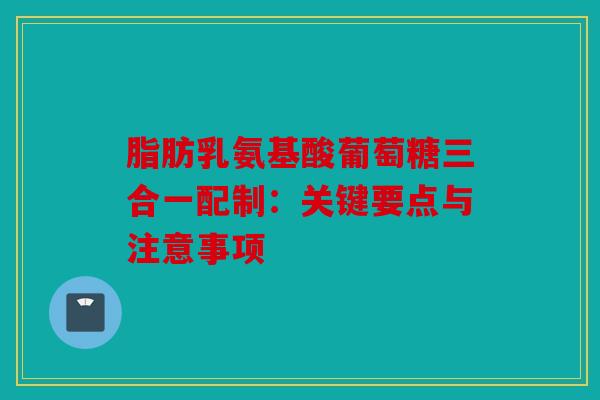 脂肪乳氨基酸葡萄糖三合一配制：关键要点与注意事项