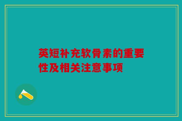 英短补充软骨素的重要性及相关注意事项