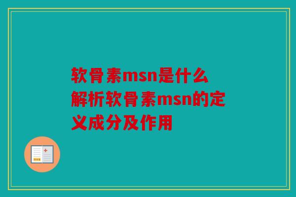 软骨素msn是什么 解析软骨素msn的定义成分及作用