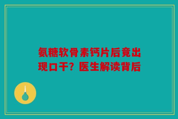 氨糖软骨素钙片后竟出现口干？医生解读背后