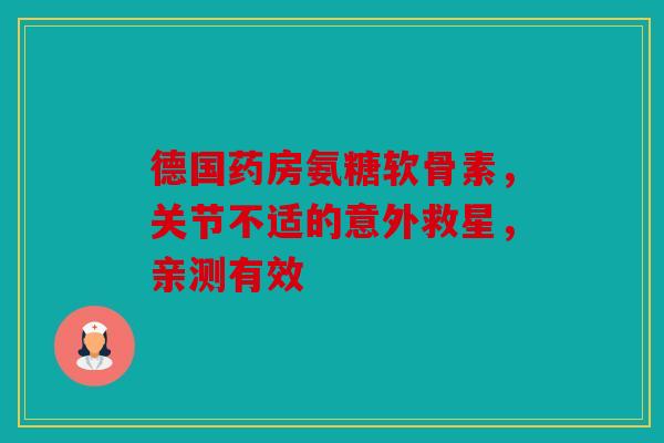 德国药房氨糖软骨素，关节不适的意外救星，亲测有效