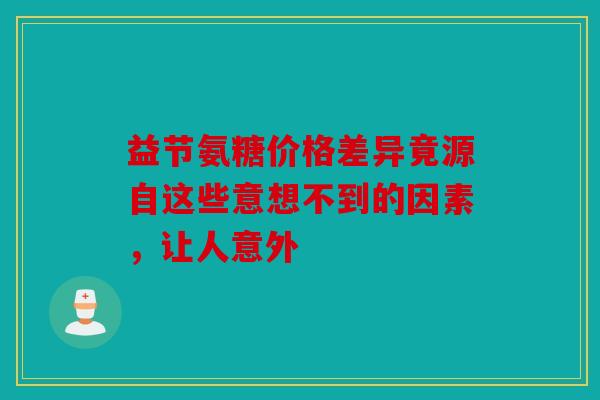 益节氨糖价格差异竟源自这些意想不到的因素，让人意外