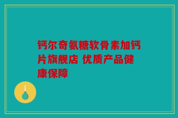 钙尔奇氨糖软骨素加钙片旗舰店 优质产品健康保障