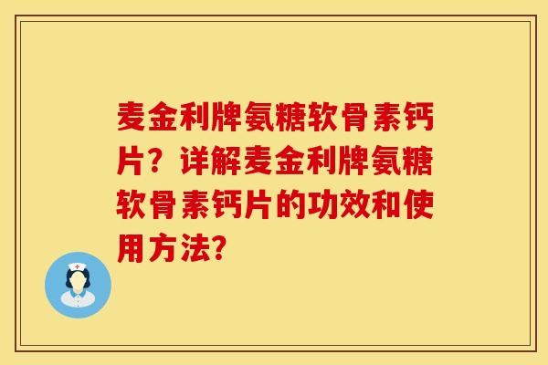 麦金利牌氨糖软骨素钙片?详解麦金利牌氨糖软骨素钙片的功效和使用方法? 麦金利牌氨糖软骨素钙片?详解麦金利牌氨糖软骨素钙片的功效和使用方法?