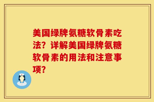 美国绿牌氨糖软骨素吃法？详解美国绿牌氨糖软骨素的用法和注意事项？