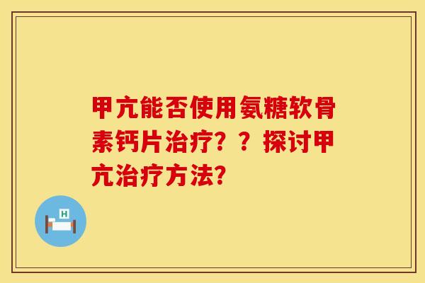 甲亢能否使用氨糖软骨素钙片治疗？？探讨甲亢治疗方法？
