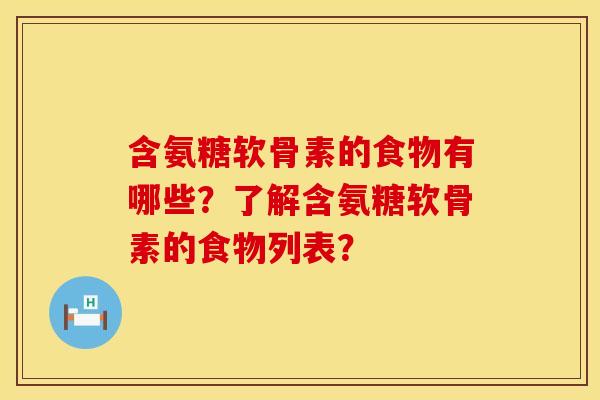 含氨糖软骨素的食物有哪些？了解含氨糖软骨素的食物列表？