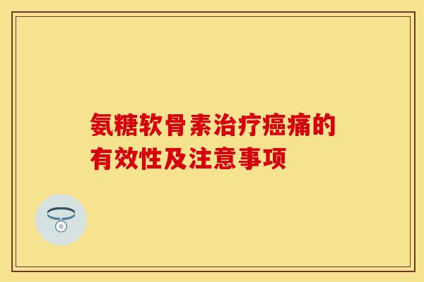 氨糖软骨素治疗癌痛的有效性及注意事项