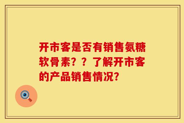 开市客是否有销售氨糖软骨素？？了解开市客的产品销售情况？