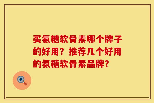 买氨糖软骨素哪个牌子的好用？推荐几个好用的氨糖软骨素品牌？