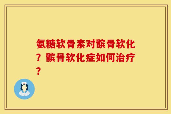 氨糖软骨素对髌骨软化？髌骨软化症如何？