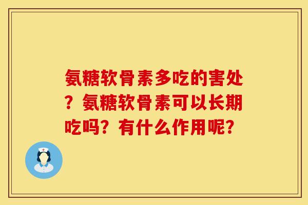 氨糖软骨素多吃的害处？氨糖软骨素可以长期吃吗？有什么作用呢？