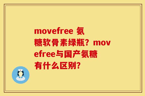 movefree 氨糖软骨素绿瓶？movefree与国产氨糖有什么区别？