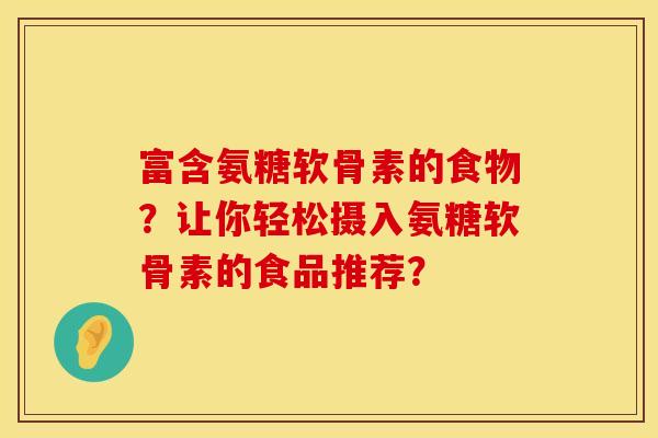 富含氨糖软骨素的食物？让你轻松摄入氨糖软骨素的食品推荐？