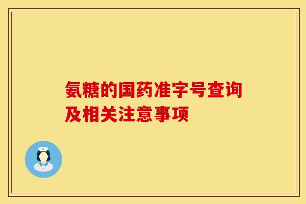 氨糖的国药准字号查询及相关注意事项