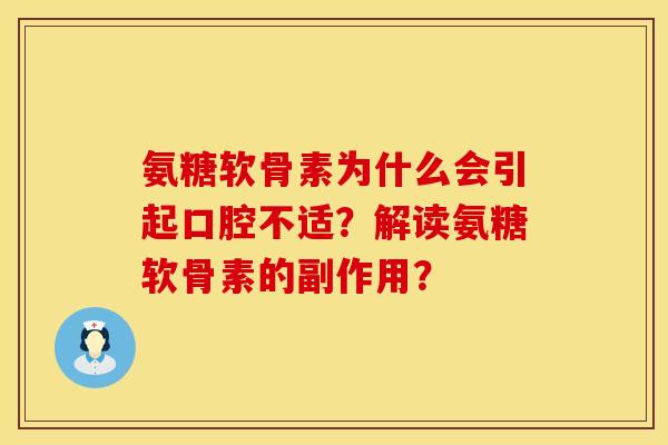 氨糖软骨素为什么会引起口腔不适？解读氨糖软骨素的副作用？