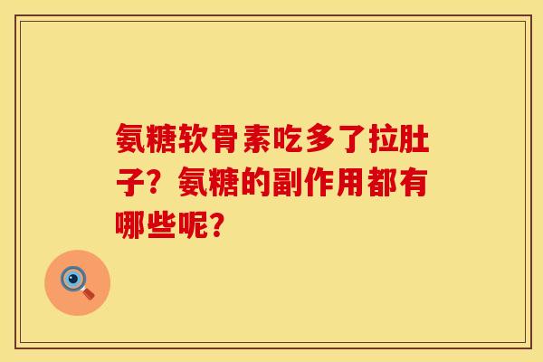 氨糖软骨素吃多了拉肚子？氨糖的副作用都有哪些呢？