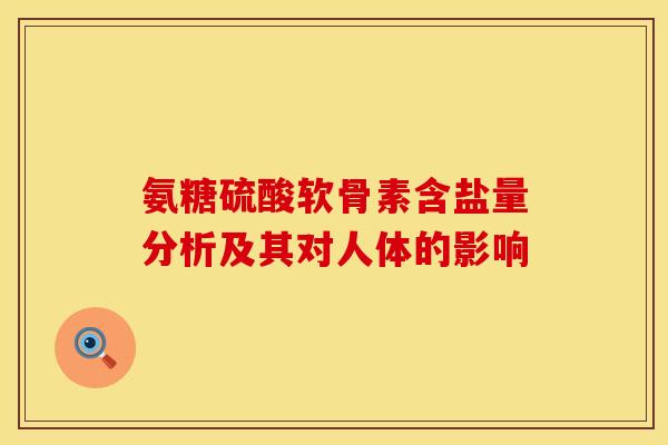 氨糖硫酸软骨素含盐量分析及其对人体的影响