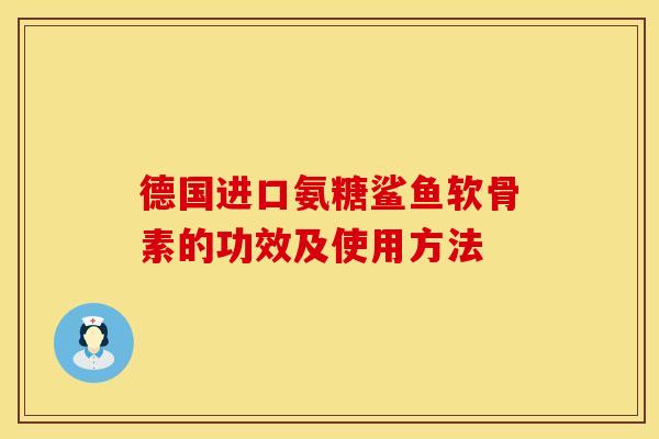德国进口氨糖鲨鱼软骨素的功效及使用方法