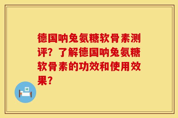 德国呐兔氨糖软骨素测评？了解德国呐兔氨糖软骨素的功效和使用效果？