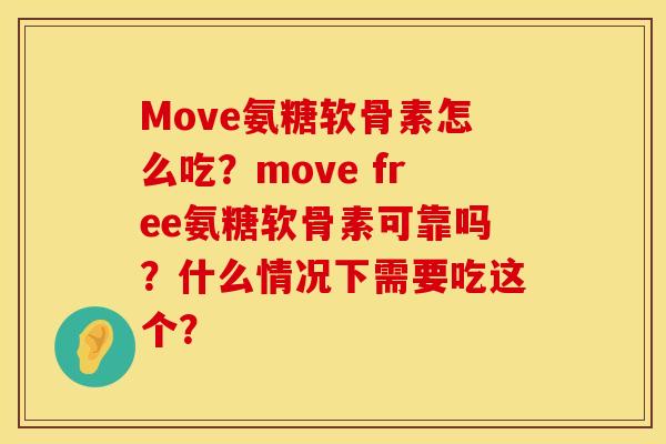 Move氨糖软骨素怎么吃？move free氨糖软骨素可靠吗？什么情况下需要吃这个？