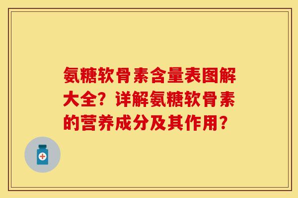 氨糖软骨素含量表图解大全？详解氨糖软骨素的营养成分及其作用？