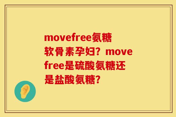 movefree氨糖软骨素孕妇？movefree是硫酸氨糖还是盐酸氨糖？