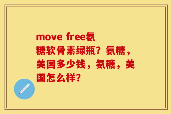 move free氨糖软骨素绿瓶？氨糖，美国多少钱，氨糖，美国怎么样？