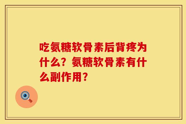 吃氨糖软骨素后背疼为什么？氨糖软骨素有什么副作用？