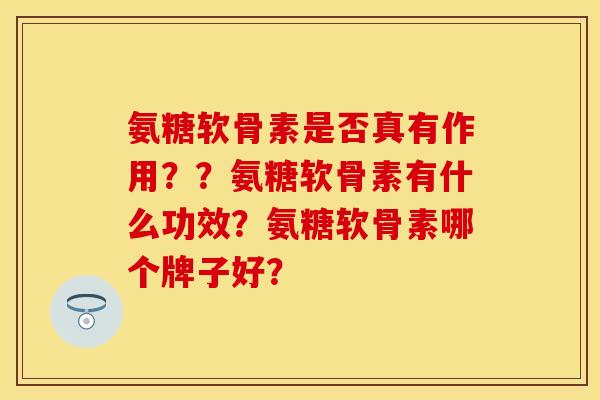 氨糖软骨素是否真有作用？？氨糖软骨素有什么功效？氨糖软骨素哪个牌子好？