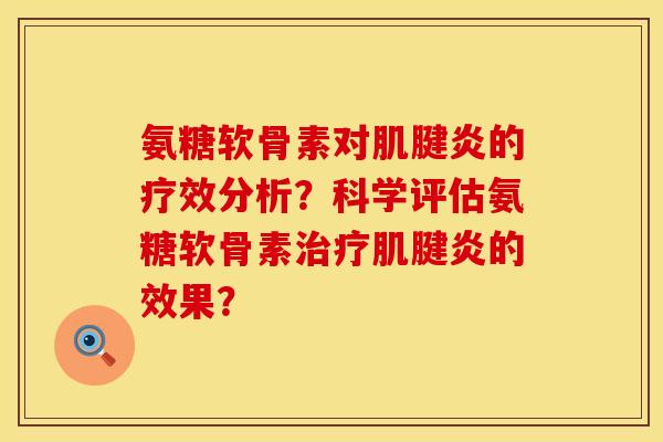 氨糖软骨素对的疗效分析?科学评估氨糖软骨素的效果? 氨糖软骨素对的疗效分析?科学评估氨糖软骨素的效果?