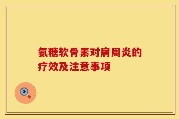 氨糖软骨素对肩周炎的疗效及注意事项