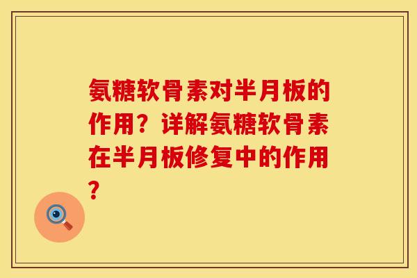 氨糖软骨素对的作用?详解氨糖软骨素在修复中的作用? 氨糖软骨素对的作用?详解氨糖软骨素在修复中的作用?