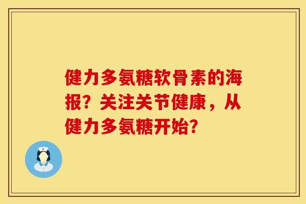 健力多氨糖软骨素的海报？关注关节健康，从健力多氨糖开始？