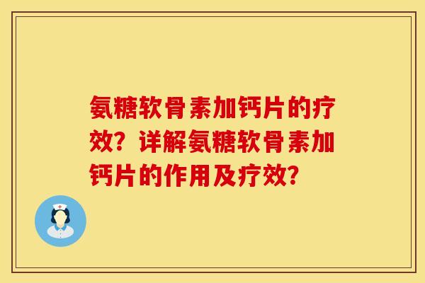 氨糖软骨素加钙片的疗效？详解氨糖软骨素加钙片的作用及疗效？