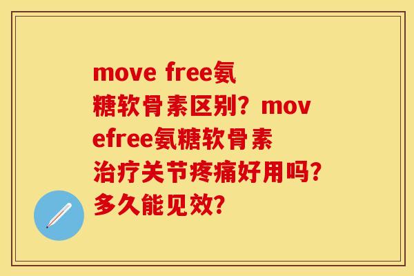 move free氨糖软骨素区别?movefree氨糖软骨素关节好用吗?多久能见效? move free氨糖软骨素区别?movefree氨糖软骨素关节好用吗?多久能见效?