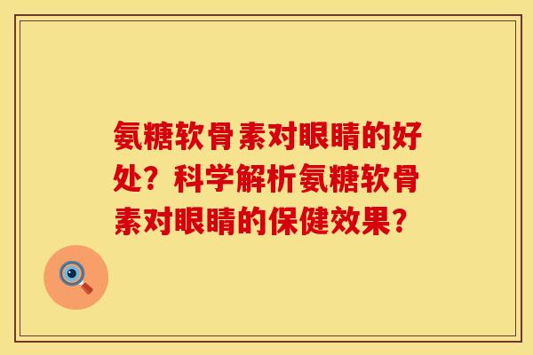 氨糖软骨素对眼睛的好处？科学解析氨糖软骨素对眼睛的保健效果？