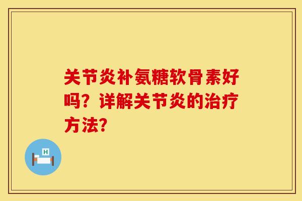补氨糖软骨素好吗?详解的方法? 补氨糖软骨素好吗?详解的方法?