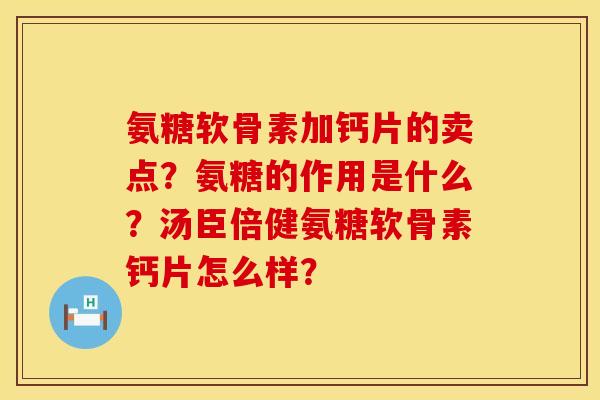 氨糖软骨素加钙片的卖点？氨糖的作用是什么？汤臣倍健氨糖软骨素钙片怎么样？