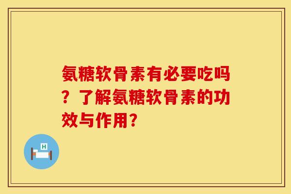 氨糖软骨素有必要吃吗？了解氨糖软骨素的功效与作用？