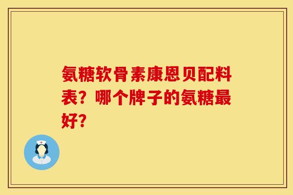 氨糖软骨素康恩贝配料表？哪个牌子的氨糖最好？
