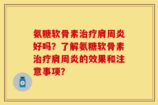 氨糖软骨素好吗?了解氨糖软骨素的效果和注意事项? 氨糖软骨素好吗?了解氨糖软骨素的效果和注意事项?