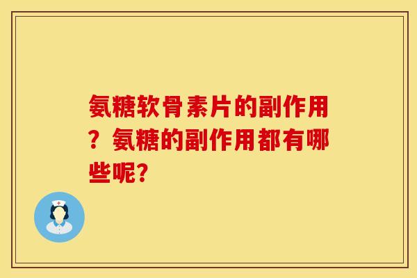 氨糖软骨素片的副作用？氨糖的副作用都有哪些呢？